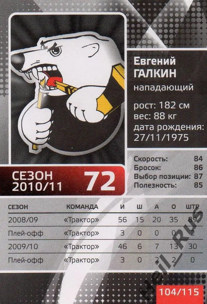 Хоккей. Карточка Евгений Галкин (Трактор Челябинск) КХЛ/KHL сезон 2010/11 1