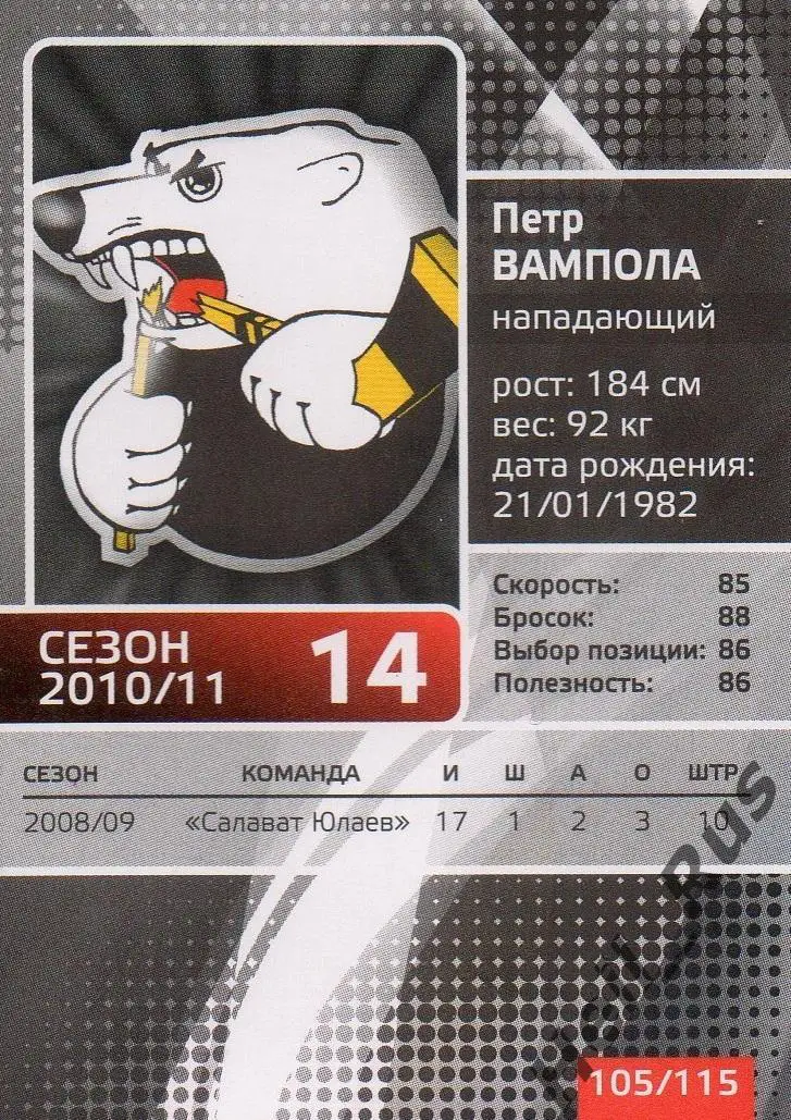 Хоккей. Карточка Петр Вампола (Трактор Челябинск) КХЛ/KHL сезон 2010/11 1