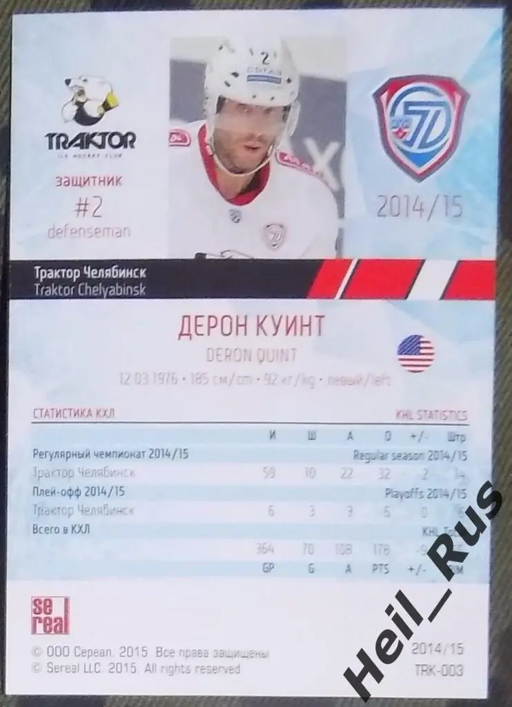 Хоккей. Карточка Дерон Куинт (Трактор Челябинск) КХЛ / KHL сезон 2014/15 SeReal 1