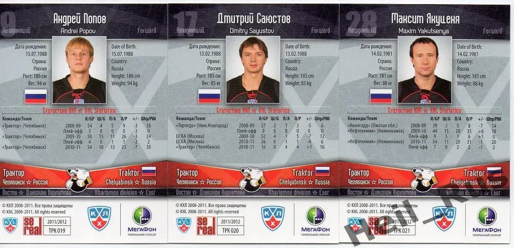 Хоккей. Трактор Челябинск 21 карточка 2011/12 SeReal КХЛ (Антипов, Кузнецов и др 5
