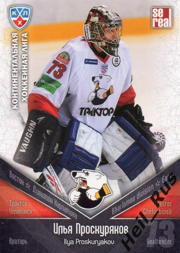 Хоккей. Карточка Илья Проскуряков Трактор Челябинск КХЛ/KHL сезон 2011/12 SeReal