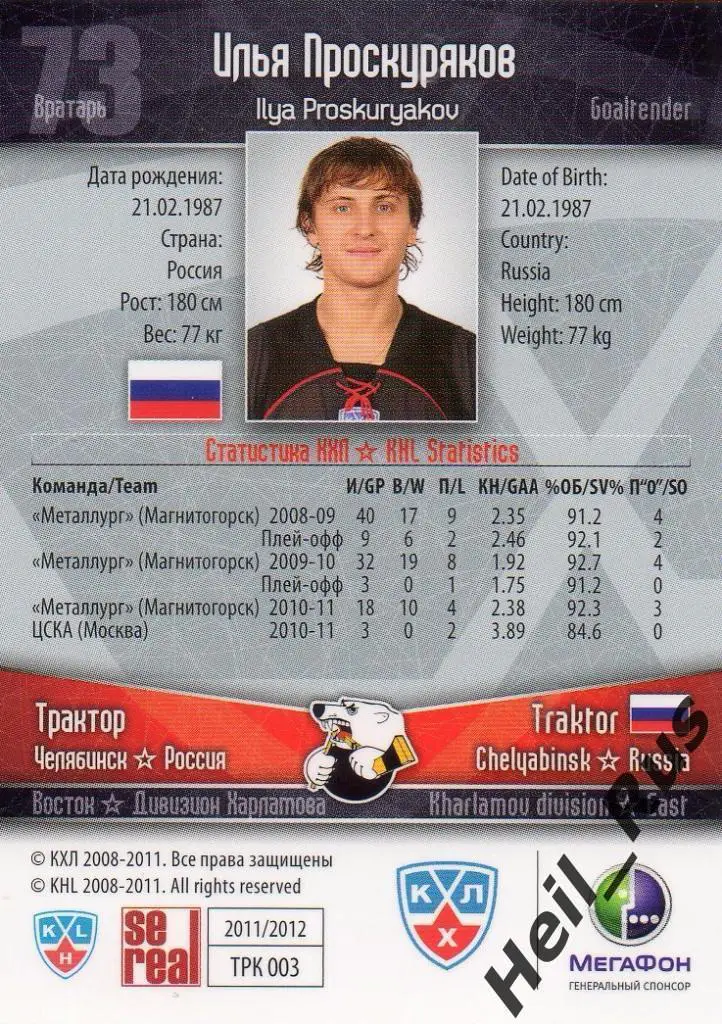 Хоккей. Карточка Илья Проскуряков Трактор Челябинск КХЛ/KHL сезон 2011/12 SeReal 1