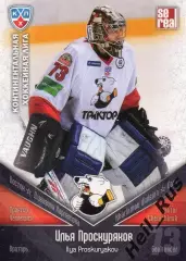 Хоккей. Карточка Илья Проскуряков Трактор Челябинск КХЛ/KHL сезон 2011/12 SeReal