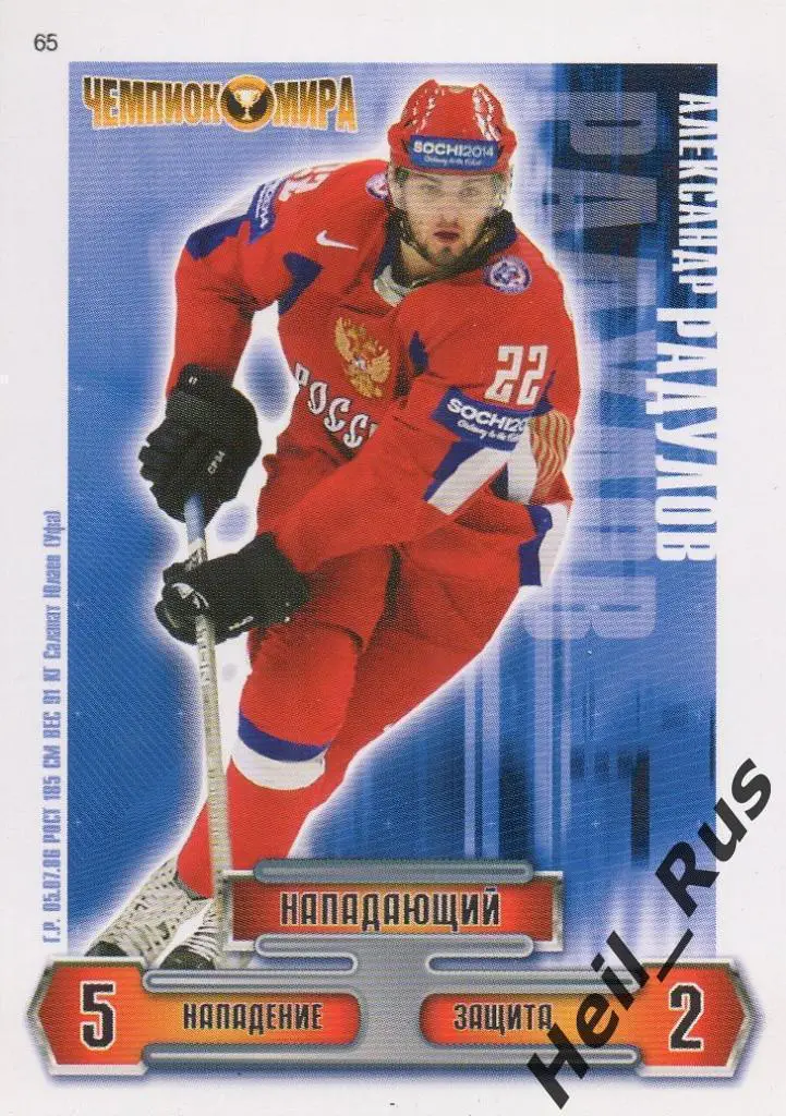 Карточка Александр Радулов Россия/Салават Юлаев Уфа/Локомотив Ярославль/ЦСКА КХЛ