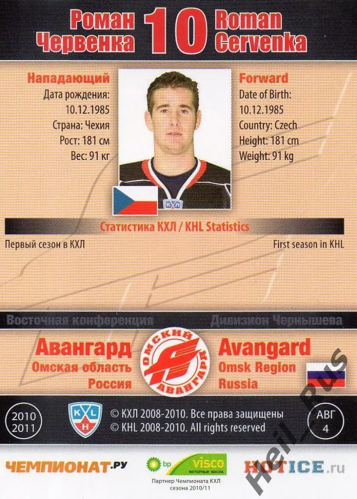 Хоккей. Карточка Роман Червенка (Авангард Омск), КХЛ/KHL сезон 2010/11 SeReal 1