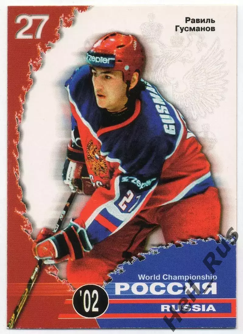 Карточка Равиль Гусманов (Россия, Металлург Магнитогорск) Чемпионат Мира 2002
