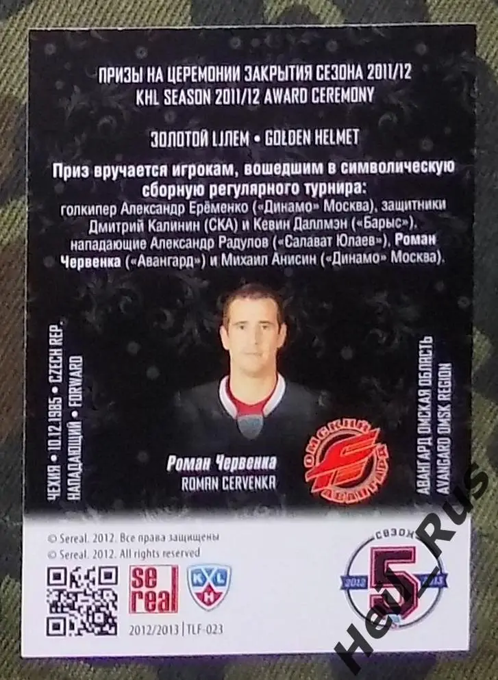 Хоккей. Карточка лауреаты сезона 2011/12 Роман Червенка (Авангард Омск) КХЛ/KHL 1