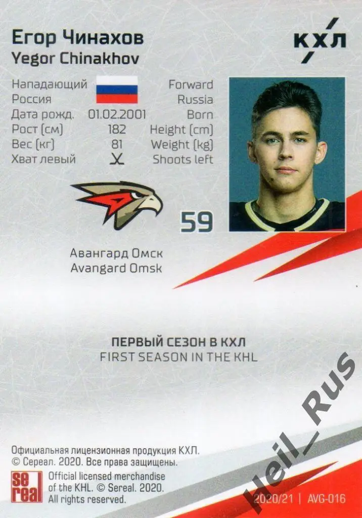 Хоккей. Карточка Егор Чинахов (Авангард Омск) КХЛ/KHL сезон 2020/21 SeReal 1