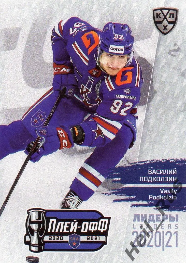 Хоккей. Карточка Василий Подколзин СКА Санкт-Петербург КХЛ Лидеры сезона 2020/21