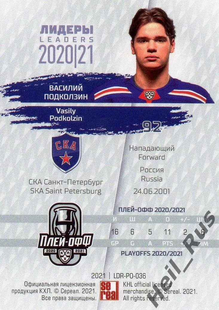 Хоккей. Карточка Василий Подколзин СКА Санкт-Петербург КХЛ Лидеры сезона 2020/21 1