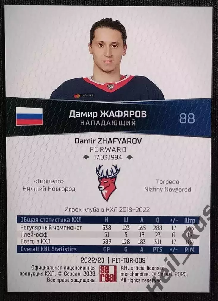 Хоккей. Карточка Дамир Жафяров (Торпедо Нижний Новгород) КХЛ/KHL 2022/23 SeReal 1