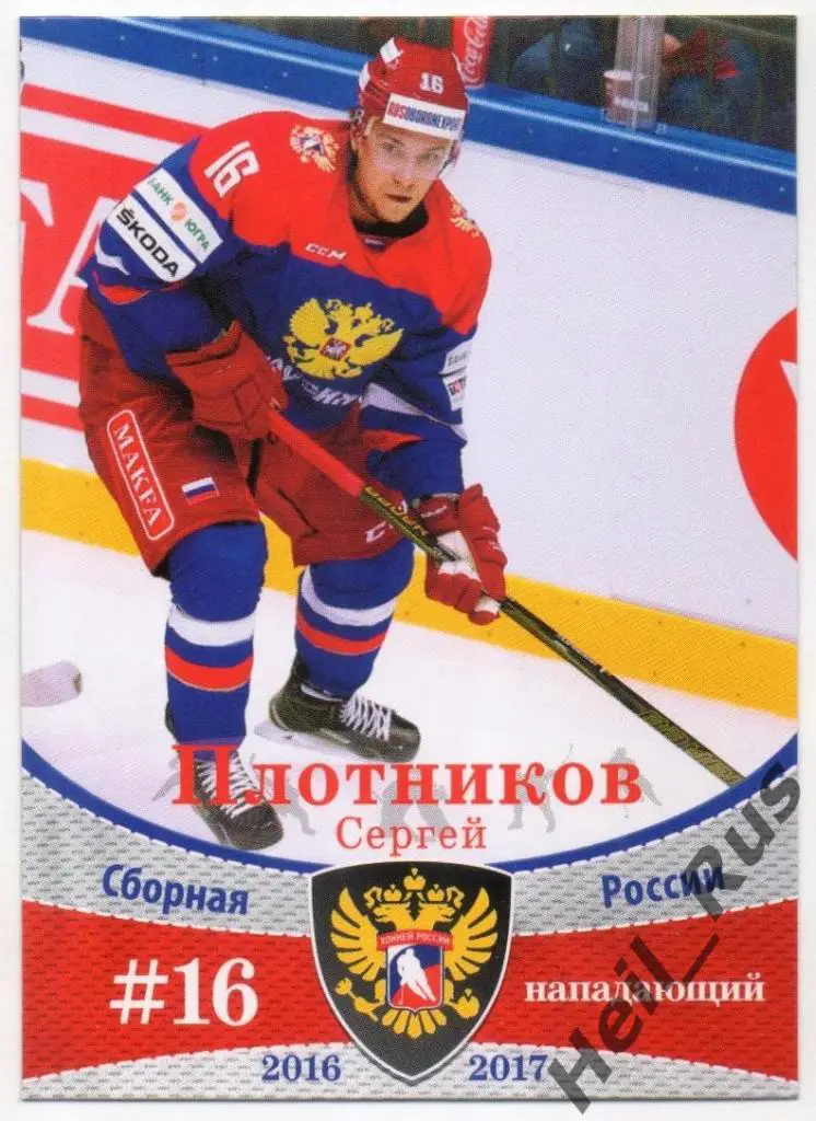 Хоккей. Карточка Сергей Плотников (Россия/ЦСКА/Амур/СКА/Локомотив Ярославль) КХЛ
