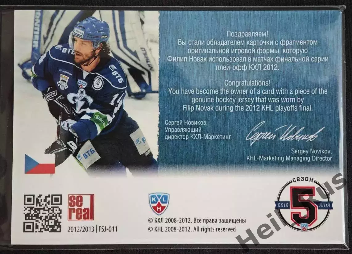 Хоккей. Карточка Филип Новак (Динамо Москва) КХЛ/KHL 2012/13 SeReal 1