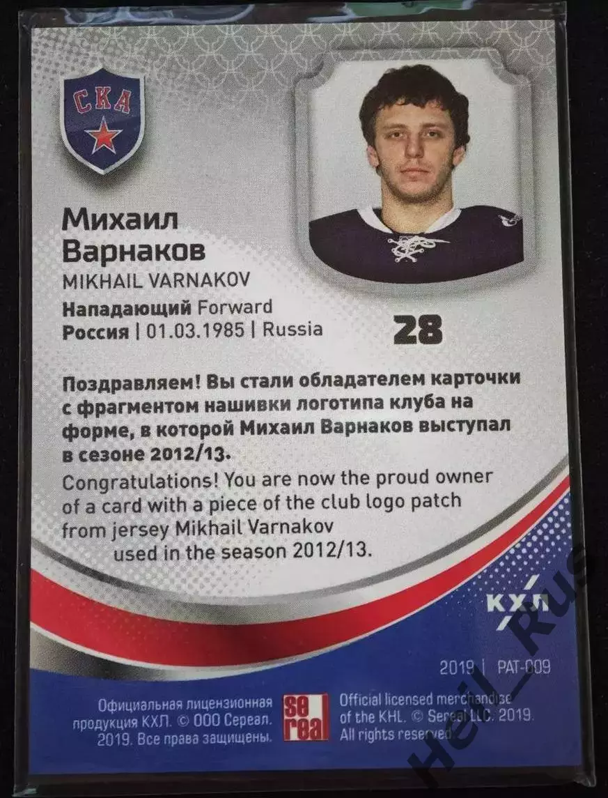 Хоккей. Карточка Логотип клуба Михаил Варнаков (СКА Санкт-Петербург) КХЛ/KHL 1