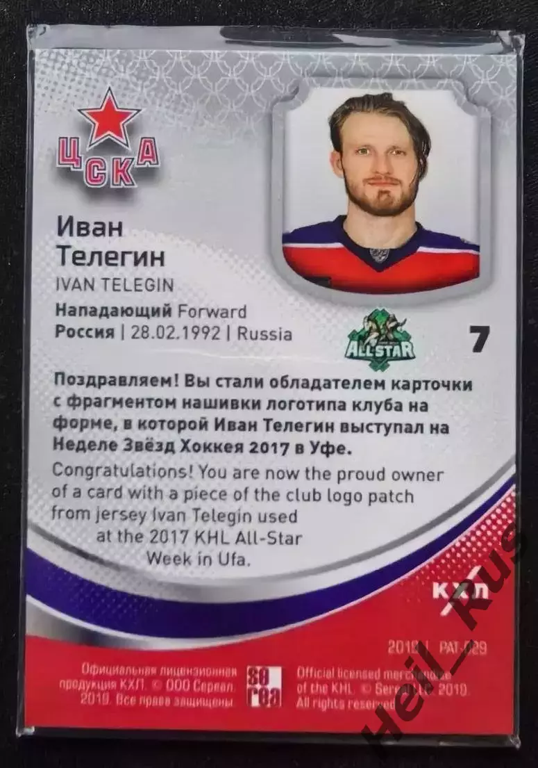 Хоккей. Карточка Логотип клуба Иван Телегин ЦСКА Москва КХЛ/KHL SeReal тираж /25 1