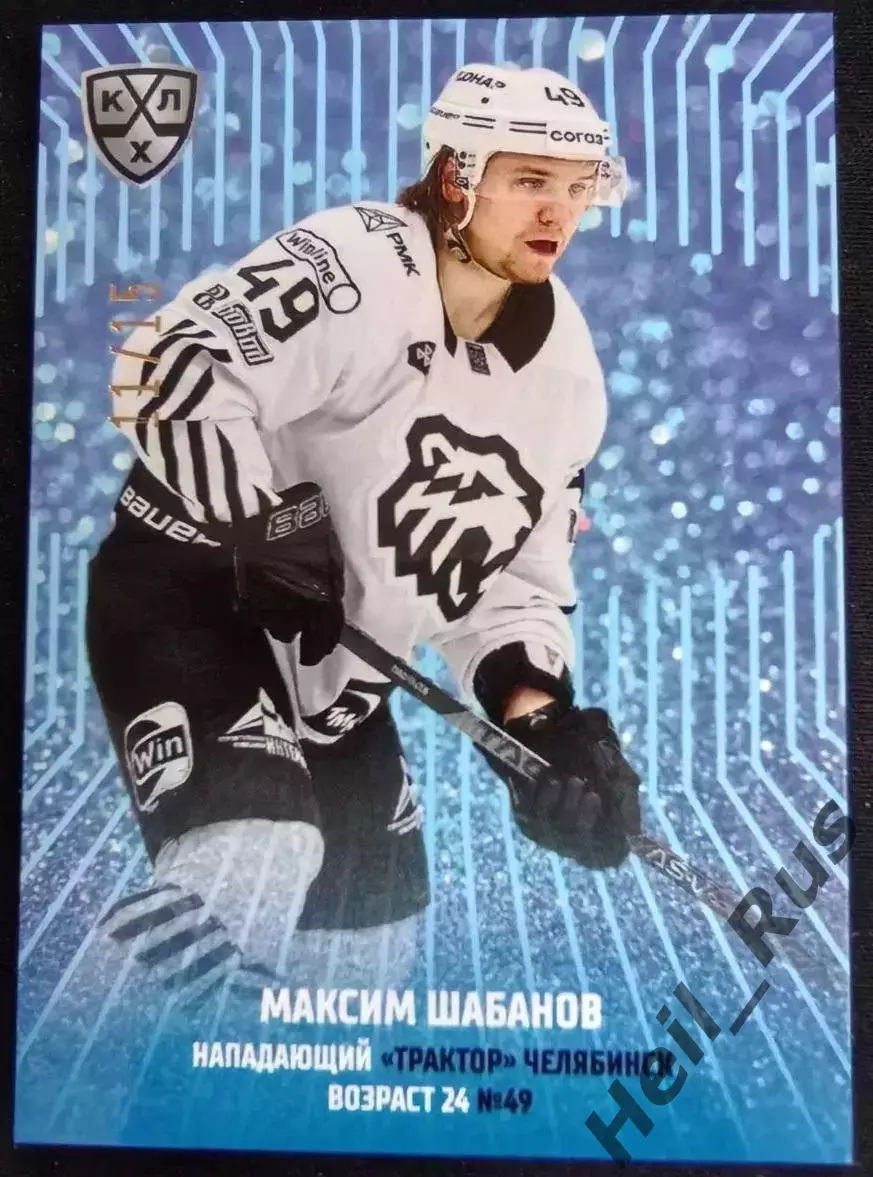 Хоккей; Карточка Максим Шабанов (Трактор Челябинск) КХЛ/KHL сезон 2024/25 SeReal