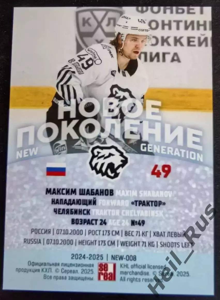 Хоккей; Карточка Максим Шабанов (Трактор Челябинск) КХЛ/KHL сезон 2024/25 SeReal 1