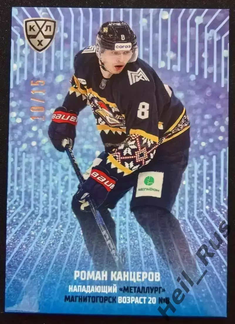 Хоккей. Карточка Роман Канцеров (Металлург Магнитогорск) КХЛ/KHL 2024/25 SeReal