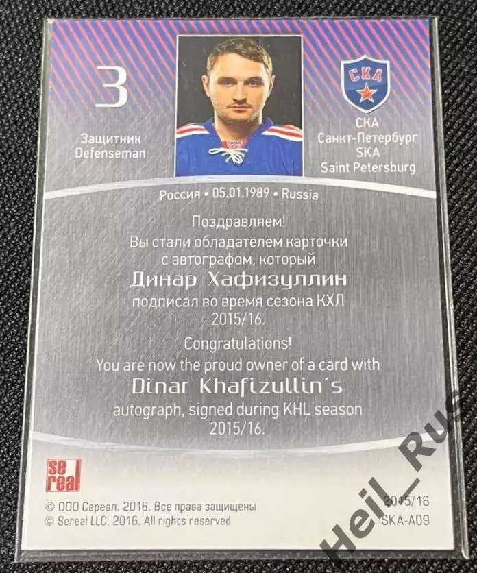 Хоккей Карточка автограф Динар Хафизуллин СКА Санкт-Петербург КХЛ 2015/16 SeReal 1