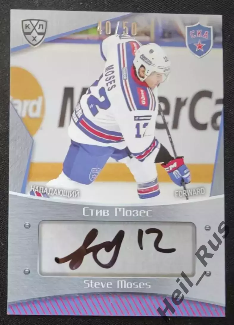 Хоккей. Карточка автограф Стив Мозес СКА Санкт-Петербург КХЛ/KHL 2015/16 SeReal