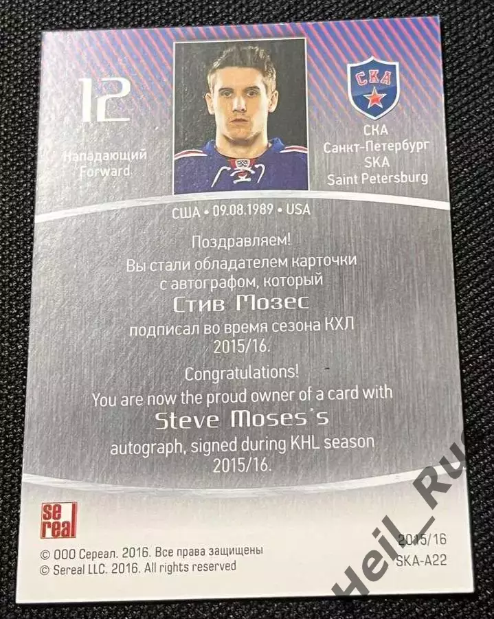 Хоккей. Карточка автограф Стив Мозес СКА Санкт-Петербург КХЛ/KHL 2015/16 SeReal 1