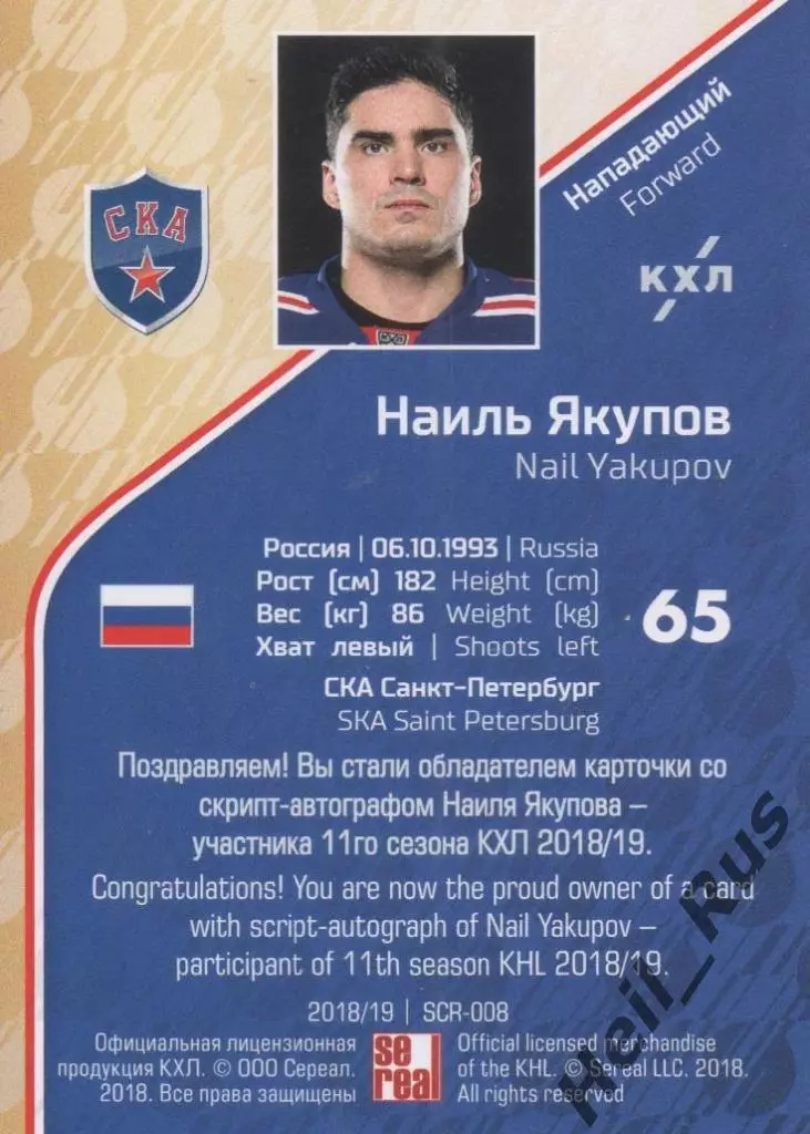 Хоккей; Карточка Наиль Якупов (СКА Санкт-Петербург) КХЛ/KHL сезон 2018/19 SeReal 1