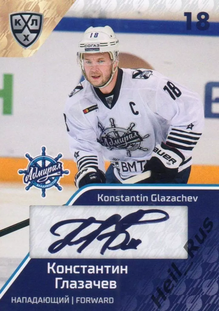 Хоккей Карточка Константин Глазачев (Адмирал Владивосток) КХЛ/KHL 2018/19 SeReal