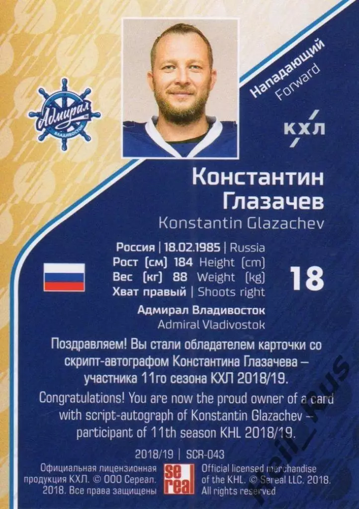 Хоккей Карточка Константин Глазачев (Адмирал Владивосток) КХЛ/KHL 2018/19 SeReal 1