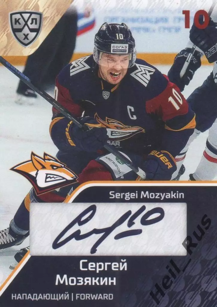 Хоккей. Карточка Сергей Мозякин (Металлург Магнитогорск) КХЛ/KHL 2018/19 SeReal