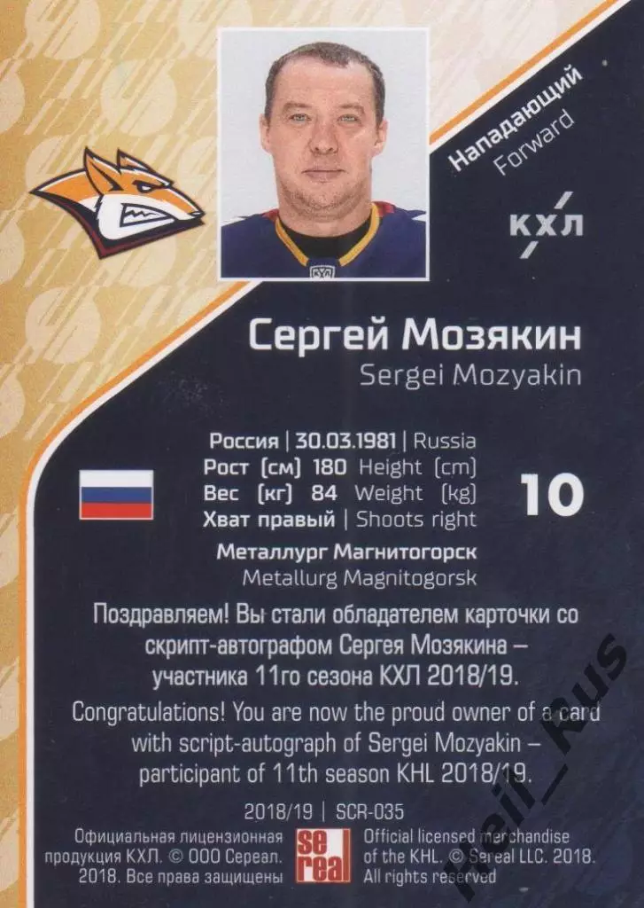 Хоккей. Карточка Сергей Мозякин (Металлург Магнитогорск) КХЛ/KHL 2018/19 SeReal 1