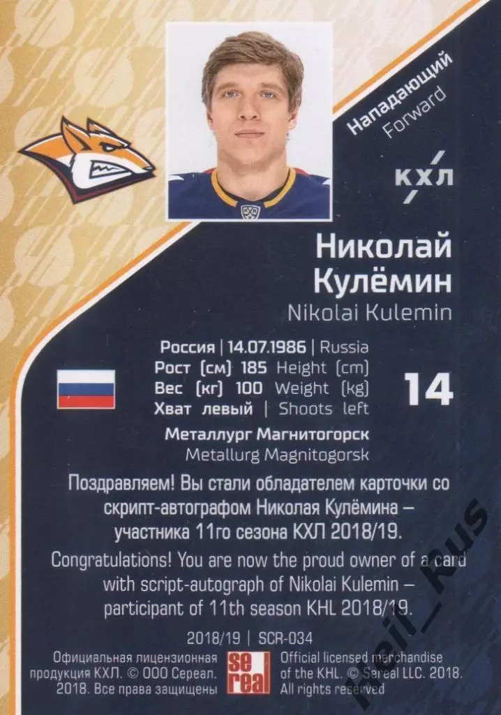 Хоккей. Карточка Николай Кулемин (Металлург Магнитогорск) КХЛ/KHL 2018/19 SeReal 1