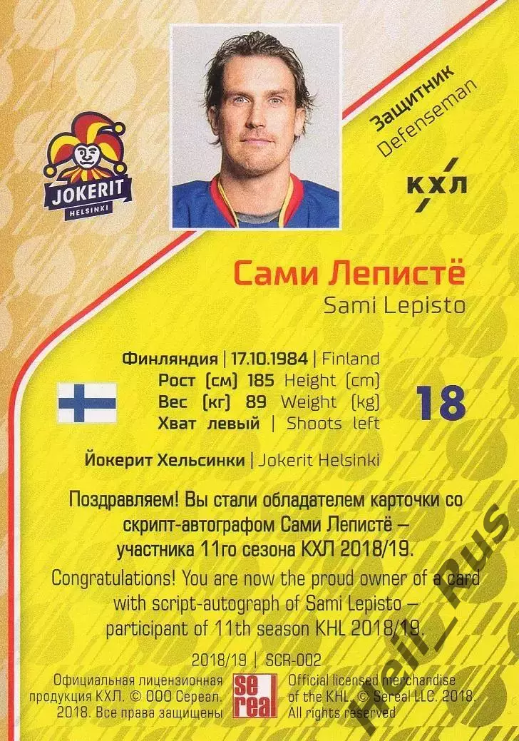 Хоккей; Карточка Сами Леписте (Йокерит Хельсинки) КХЛ/KHL сезон 2018/19 SeReal 1