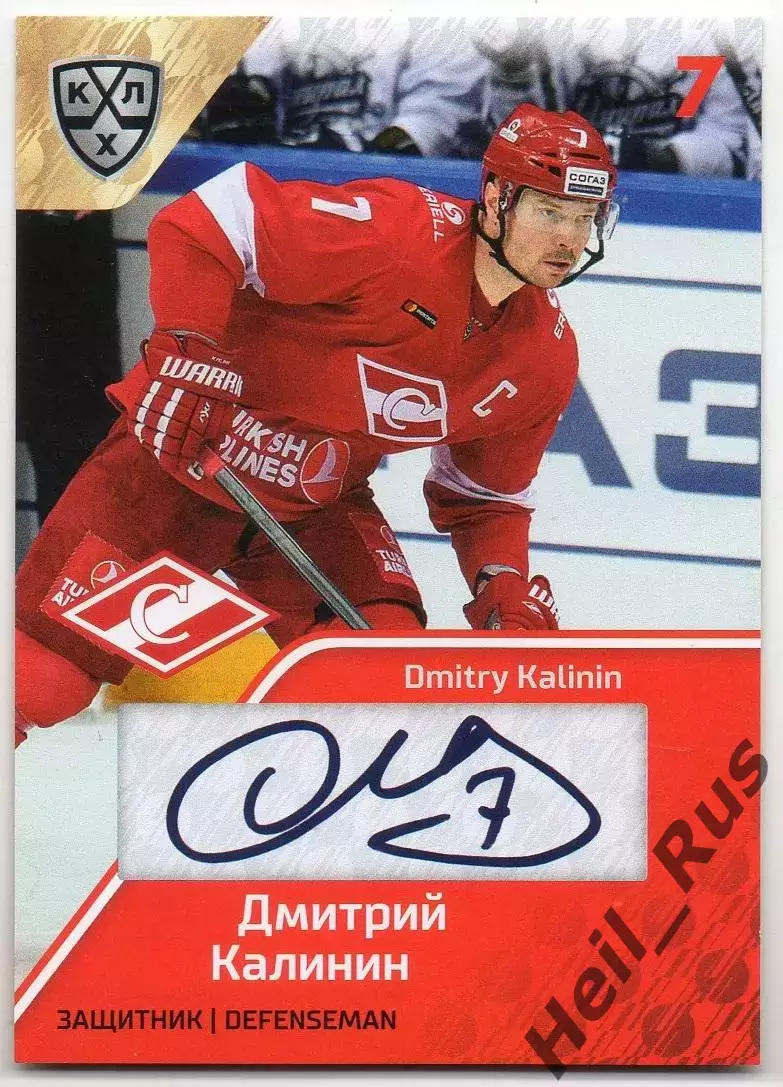 Хоккей; Карточка Дмитрий Калинин (Спартак Москва) КХЛ/KHL сезон 2018/19 SeReal