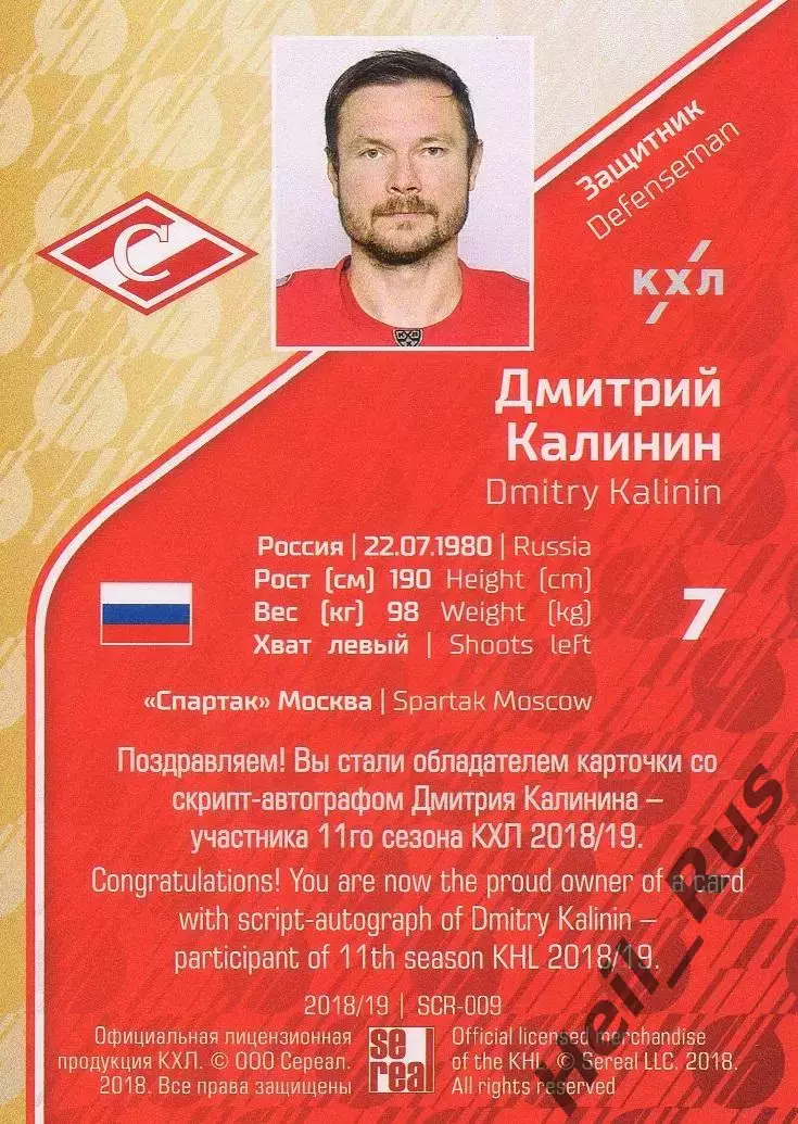 Хоккей; Карточка Дмитрий Калинин (Спартак Москва) КХЛ/KHL сезон 2018/19 SeReal 1