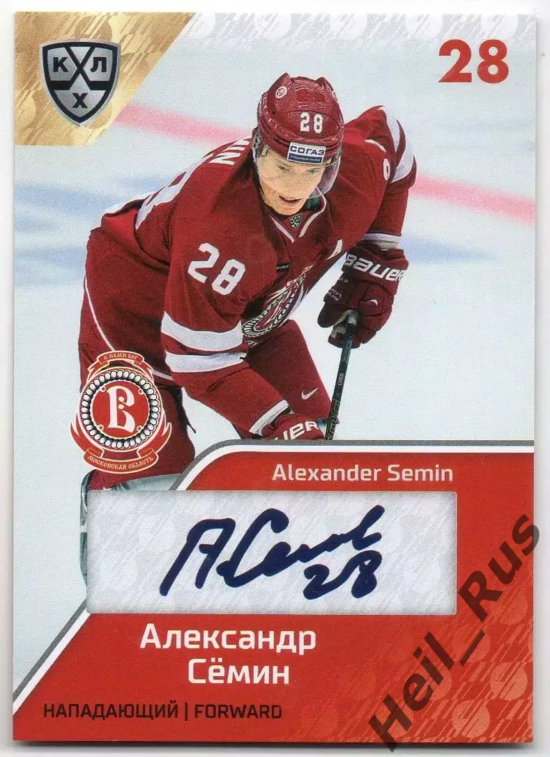 Хоккей Карточка Александр Семин Витязь Московская область КХЛ/KHL 2018/19 SeReal