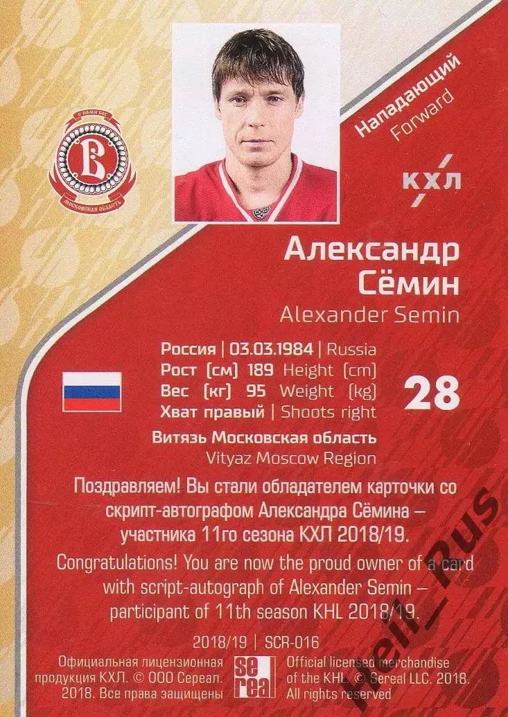 Хоккей Карточка Александр Семин Витязь Московская область КХЛ/KHL 2018/19 SeReal 1