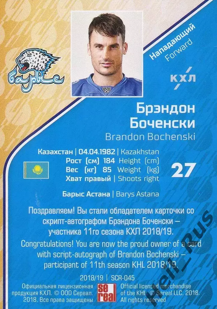 Хоккей; Карточка Брэндон Боченски (Барыс Астана) КХЛ/KHL сезон 2018/19 SeReal 1