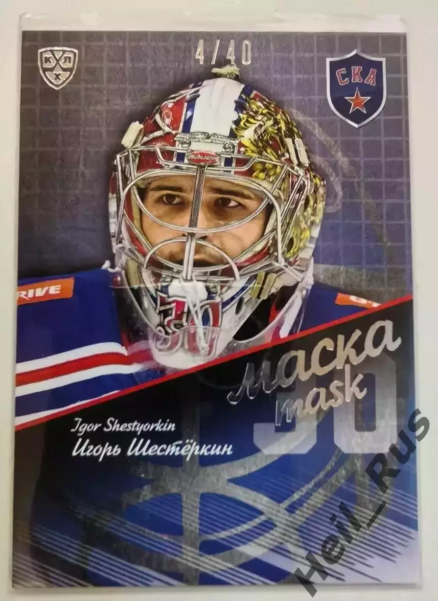 Хоккей Карточка маска Игорь Шестеркин СКА Санкт-Петербург КХЛ/KHL 2016/17 SeReal