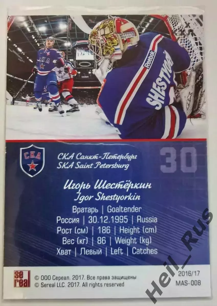 Хоккей Карточка маска Игорь Шестеркин СКА Санкт-Петербург КХЛ/KHL 2016/17 SeReal 1