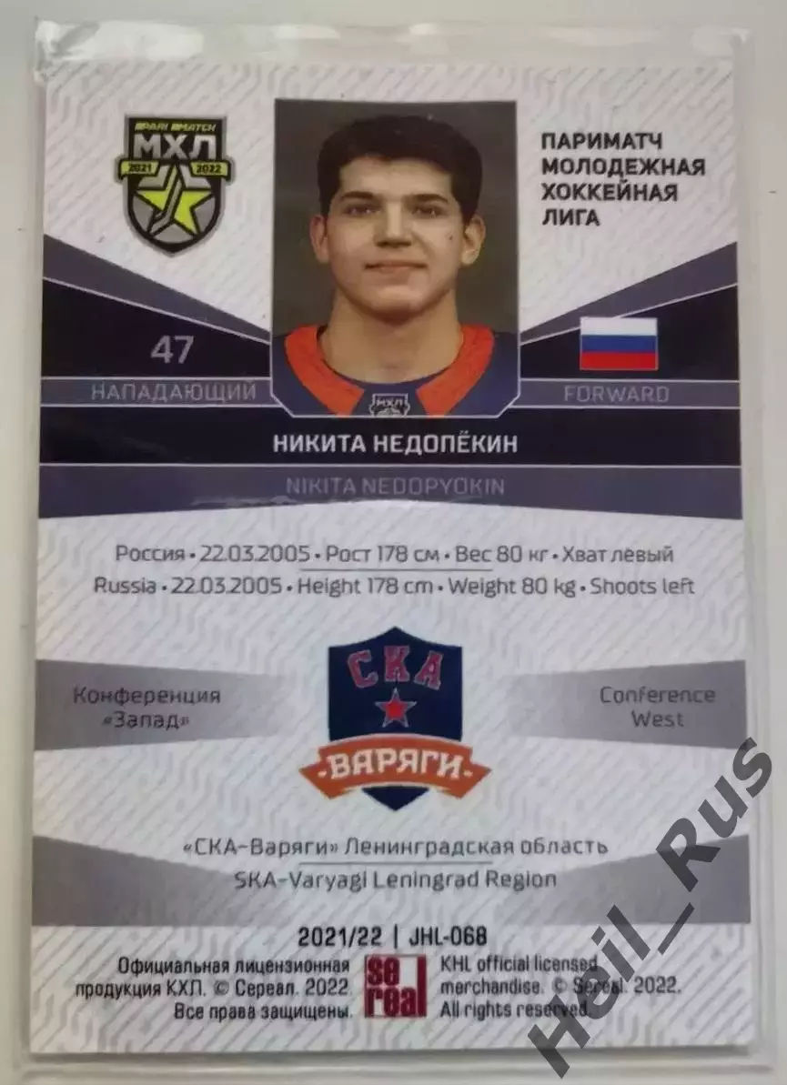 Хоккей. Карточка Никита Недопекин СКА-Варяги Санкт-Петербург МХЛ/КХЛ/KHL 2021/22 1