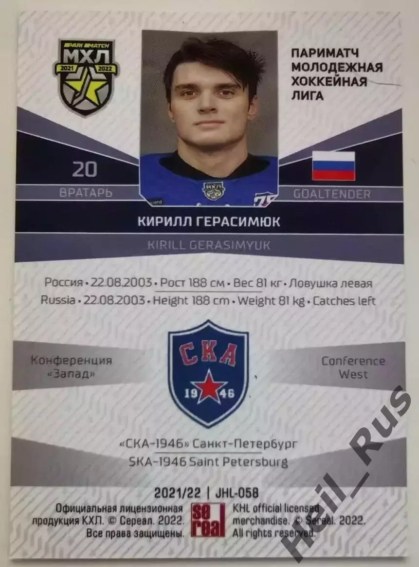 Хоккей. Карточка Кирилл Герасимюк (СКА-1946 Санкт-Петербург) МХЛ/КХЛ/KHL 2021/22 1