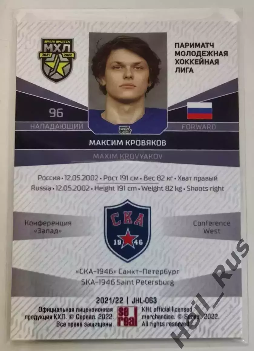 Хоккей. Карточка Максим Кровяков (СКА-1946 Санкт-Петербург) МХЛ/КХЛ/KHL 2021/22 1