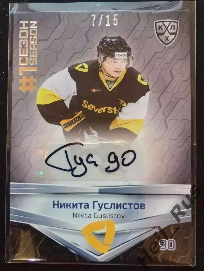 Хоккей. Карточка автограф Никита Гуслистов Северсталь Череповец КХЛ/KHL 2020/21