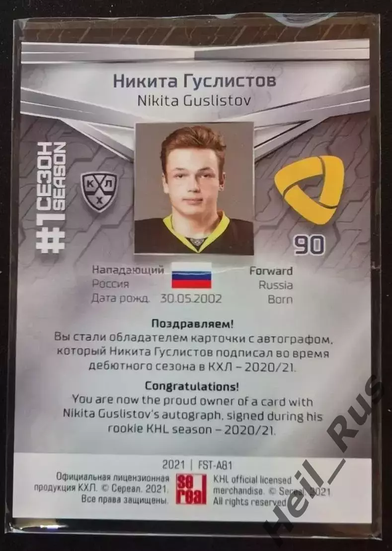 Хоккей. Карточка автограф Никита Гуслистов Северсталь Череповец КХЛ/KHL 2020/21 1