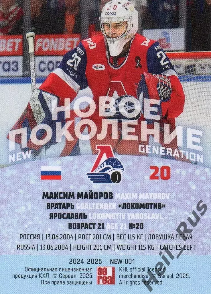 Хоккей; Карточка Максим Майоров Локомотив Ярославль КХЛ/KHL сезон 2024/25 SeReal 1