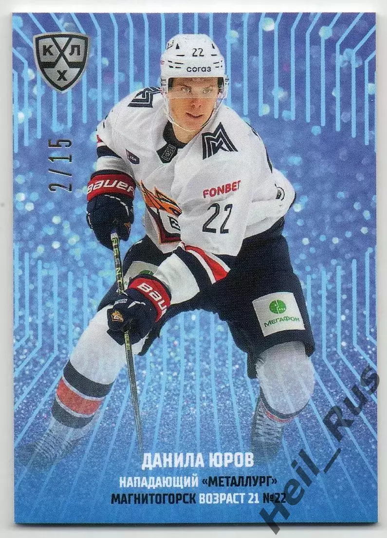 Хоккей. Карточка Данила Юров Металлург Магнитогорск КХЛ/KHL сезон 2024/25 SeReal