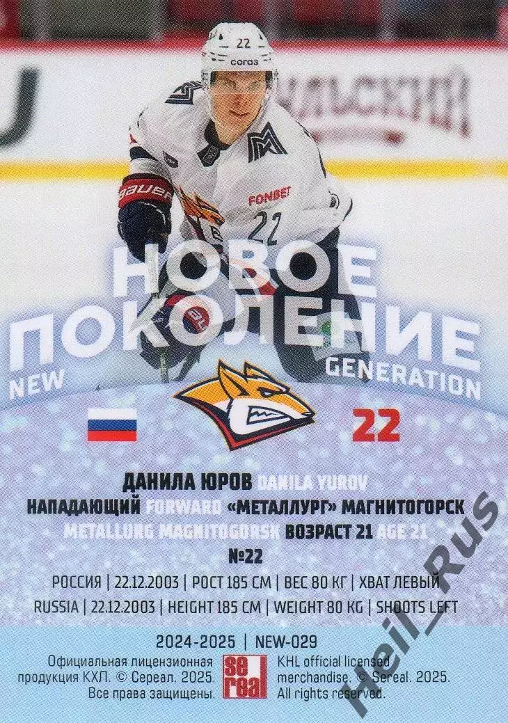 Хоккей. Карточка Данила Юров Металлург Магнитогорск КХЛ/KHL сезон 2024/25 SeReal 1