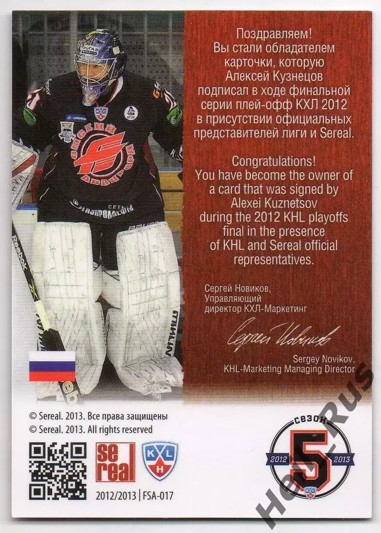 Хоккей. Карточка автограф Алексей Кузнецов Авангард Омск КХЛ/KHL 2012/13 SeReal 1