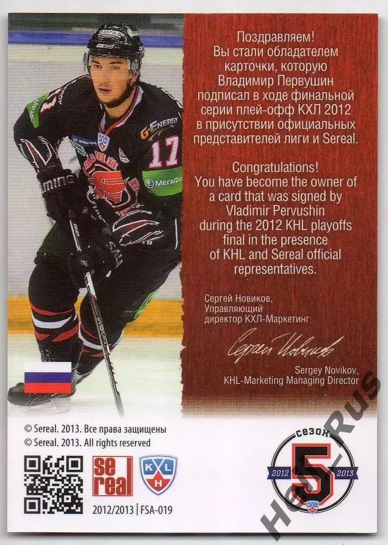 Хоккей. Карточка автограф Владимир Первушин Авангард Омск КХЛ/KHL 2012/13 SeReal 1