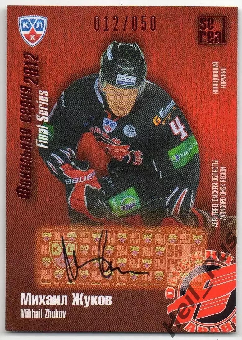 Хоккей. Карточка автограф Михаил Жуков (Авангард Омск) КХЛ/KHL 2012/13 SeReal
